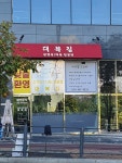 대복집