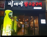 박대박왕소금구이