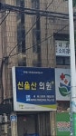 신울산의원