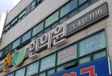 현한의원