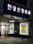 인강신경외과의원