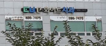 e화이트치과의원