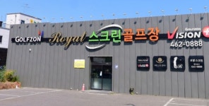 골프존 로얄스크린골프장