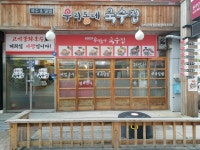 우리동네국수집 원주단구점