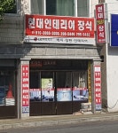 현대인테리어장식