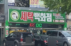 세탁백화점