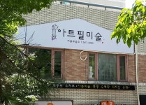 아트필미술교습소