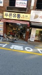 푸른유통