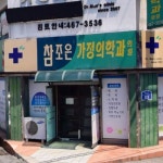 참조은가정의학과의원