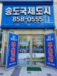 송도국제도시공인중개사사무소