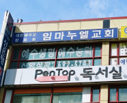 임마누엘교회