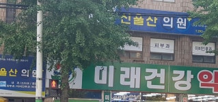 신울산의원