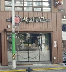 육회공간