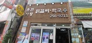 춘천사랑닭갈비막국수
