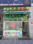 회룡초록약국