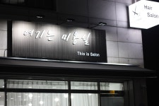 여기는미용실