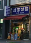 삼흥철물