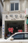 은혜약국