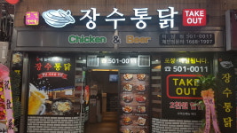 장수통닭 미남점