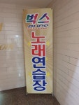 벅스노래연습장