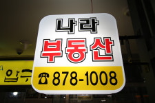나라부동산공인중개사사무소