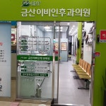 금산이비인후과의원