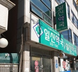 일신약국