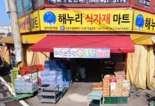 해누리식자재마트