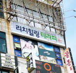 리치힐링 테라피
