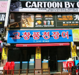 고창풍천장어