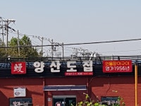 양산도집