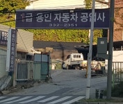 용인자동차공업사