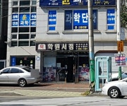학원서점