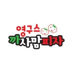 영구스까사맘피자 인천논현점