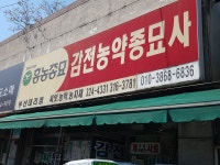 감전농약종묘사
