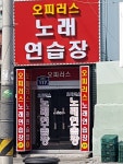 오피러스노래연습장
