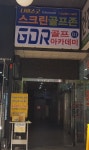골프존 나이스굿스크린골프존