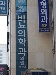 에스앤유서울비뇨의학과의원 부산점