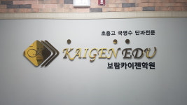 보람카이젠학원