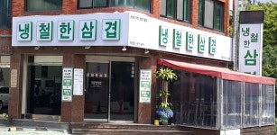 냉철한삼겹