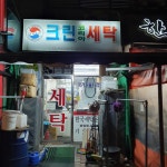 크린코리아세탁