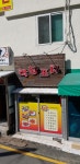 학장포차