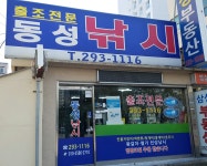 동성낚시마트