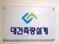 대건측량설계