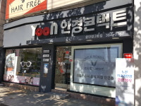 윤안경콘택트 2호점