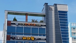학성연세치과의원