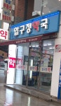 압구정약국