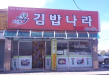 한아름김밥나라