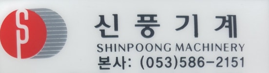 신풍기계