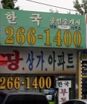 한국공인중개사사무소